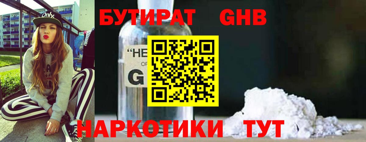 БУТИРАТ жидкий экстази  Вход с VPN  Бутират  Советская Гавань 