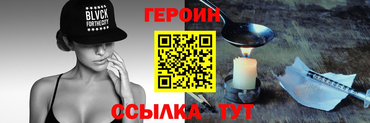 Героин Heroin  Вход с VPN  Советская Гавань 